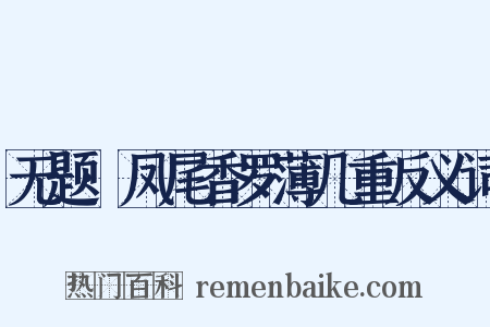 无题·凤尾香罗薄几重反义词是什么意思的图片